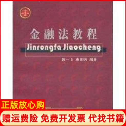 【正版书】金融法教程施一飞立信会计出版社9787542913951