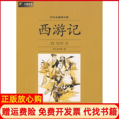 正版书】中外名著榜中榜西游记明吴承恩著光明日报出版社9787802067820
