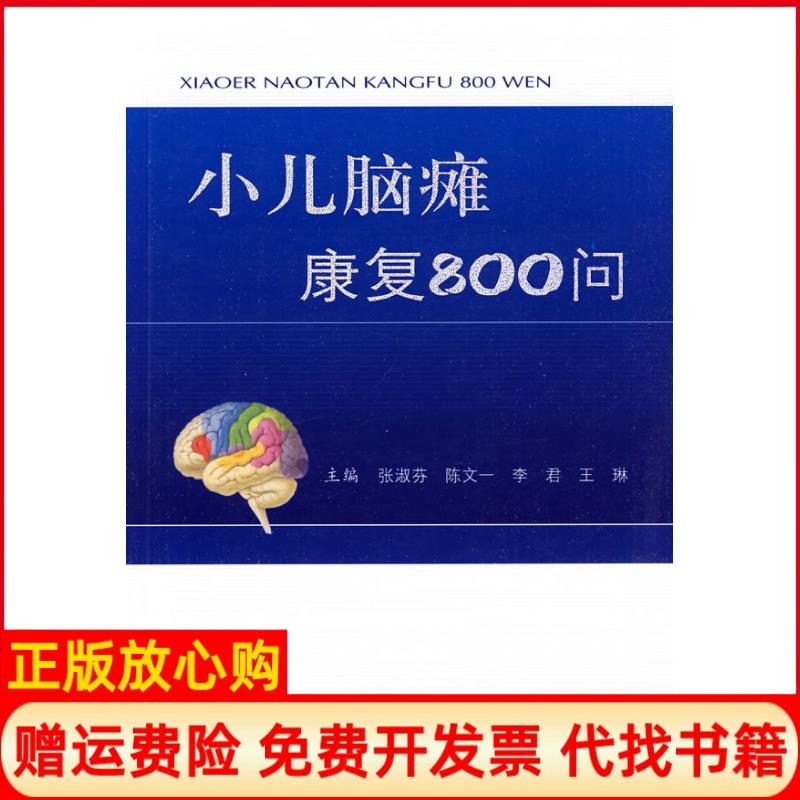 正版书】小儿脑瘫康复800问张淑芬人民军医出版社9787509138311