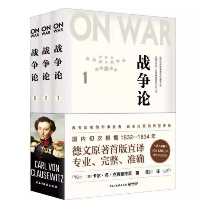 【正版现货】战争论德卡尔冯克劳塞维茨民主与建设出版社9787513924894