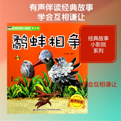 正版书鹬蚌相争(有声伴读)/经典故事小影院刘畅 著吉林美术出版社