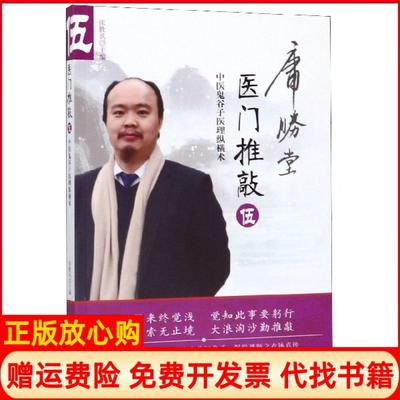 【正版现货】医门推敲中医鬼谷子医理纵横术5者张胜兵中国医9787513255967