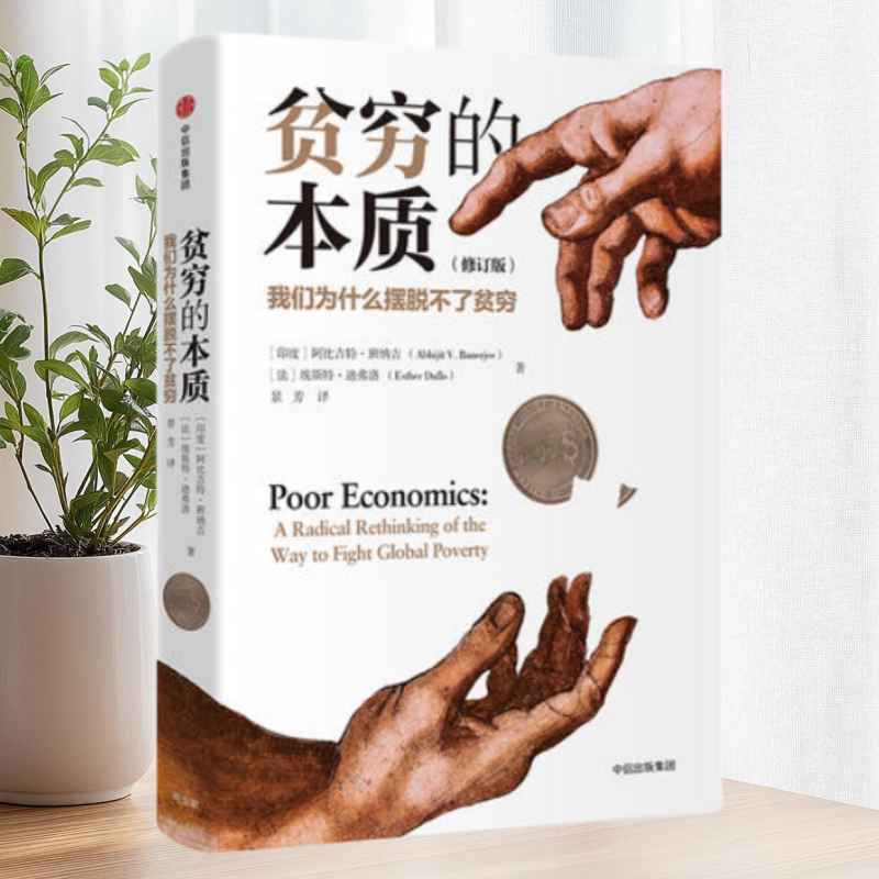 贫穷的本质中信出版社