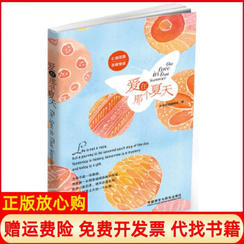 【正版书】爱在那个夏天双语悦读 辑组 外语教学与研究出版社9787513532150