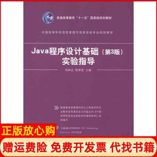 Java程序设计基础第3版 书 实验指导邹林达 陈国君 社9787302255123 清华大学出版 正版