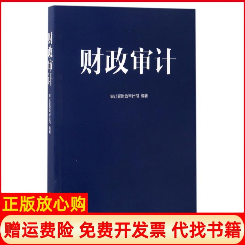 正版书】财政审计审计署财政审计司中国时代经济出版社9787511924704