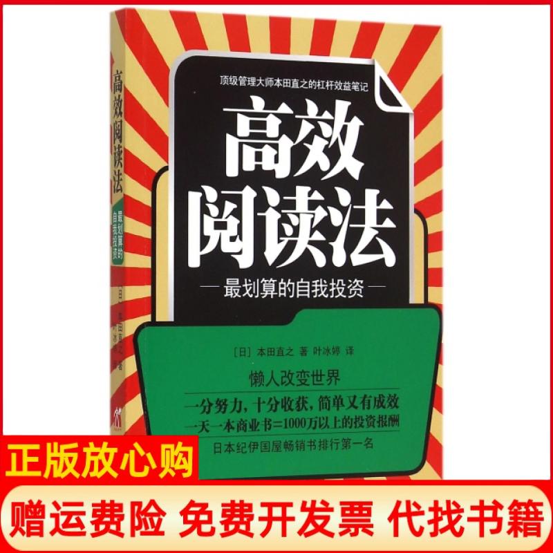正版书】高效阅读法最划算的自我投资日本田直之|译者叶冰婷中国华侨出版社9787511352019
