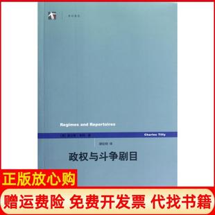 【正版书】政权与斗争剧目美查尔斯蒂利|译者胡位钧上海人民9787208107823