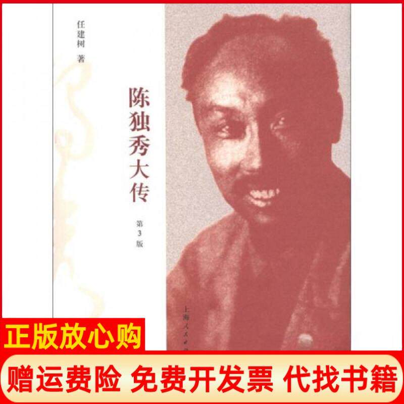 正版书陈独秀大传（第3版）任建树 著上海人民出版社