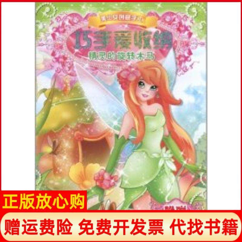 【正版书】精灵的旋转木马巧手爱收纳附赠小精灵个名片本社四川少年儿童出版社9787536552364,书籍/杂志/报纸,益智游戏/立体翻翻书/玩具书,淘宝优惠券,粉丝福利购,淘宝优惠卷