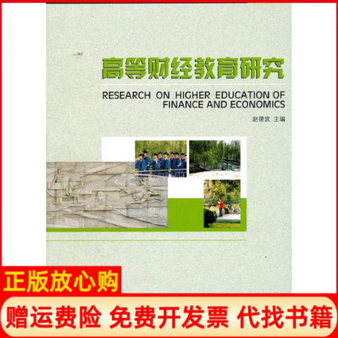【正版书】高等财经教育研究赵德武西南财经大学出版社9787550402263