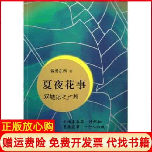 【正版书】夏夜花事双城记之广州黄爱东西上海三联书店9787542640048