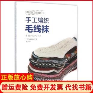 【正版书】手工编织毛线袜日嶋田俊之|译者于音华夏9787508071374