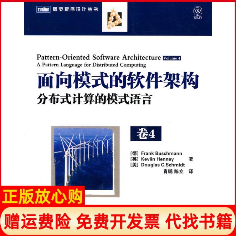 【正版书】面向模式的软件架构卷4分布式计算的模式语言德布施曼著肖鹏译陈立译人民邮电出版社9787115227737