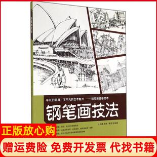 【正版书】钢笔画技法马澜　主编李磊　编东华大学出版社9787566905758