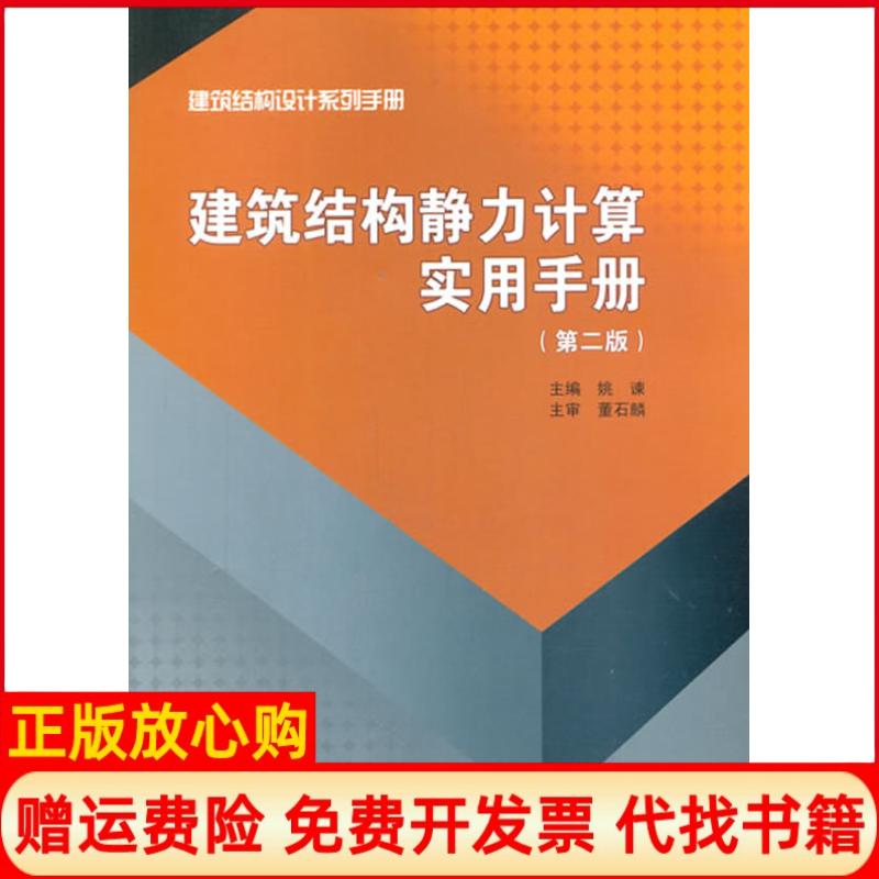正版书】建筑结构静力计算实用手册姚谏 中国建筑工业出版社9787112163724
