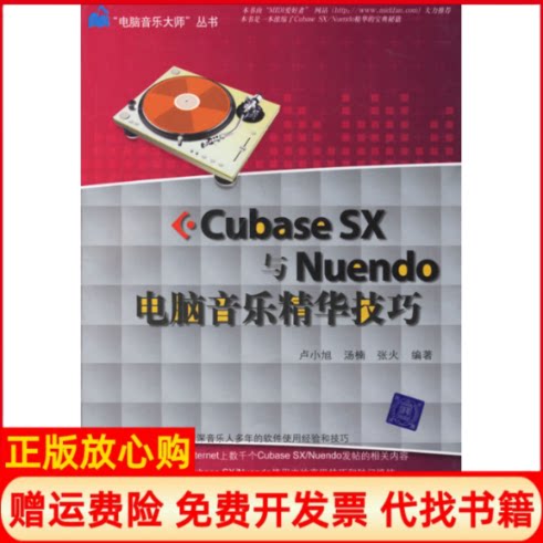 正版书】CUBASESX与NUENDO电脑音乐精华技巧电脑音乐大师丛书卢小旭汤楠张火著清华大学出版社9787302146162