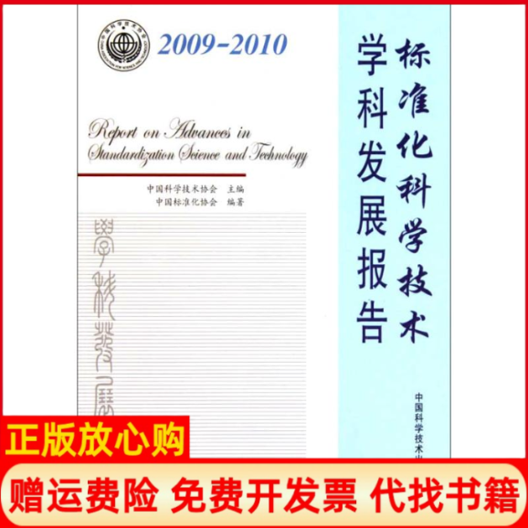 【正版书】标准化科学技术学科发展报告中国标准化协会 中国科学技术协会 中国科学技术出版社9787504650078