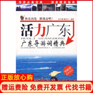 【正版书】活力广东广东导游词精典张中朝黄良河广东旅游出版社9787806538654