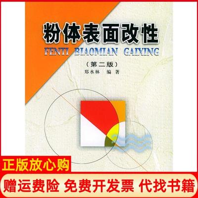 【正版书】粉体表面改第2版郑水林著中国建材工业出版社9787801594792