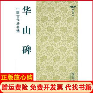 【正版书】华山碑魏文源江苏美术出版社9787534436543