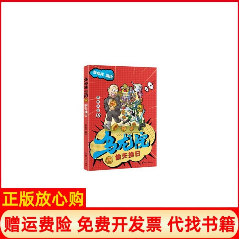 【正版书】偷天换日乌龙院四格漫画10敖幼祥敖幼祥浙江文艺出版社有限公司9787533955939
