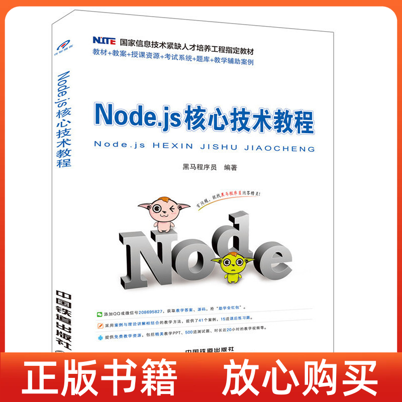 【正版书】Nodejs核心技术教程黑马程序员中国铁道出版社