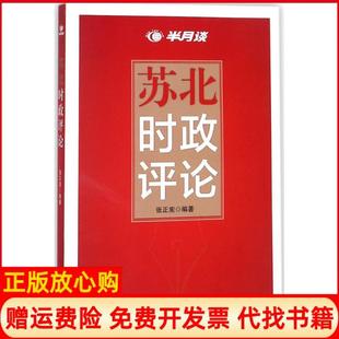 【正版书】苏北时政评论张正宪新华出版社9787516635209
