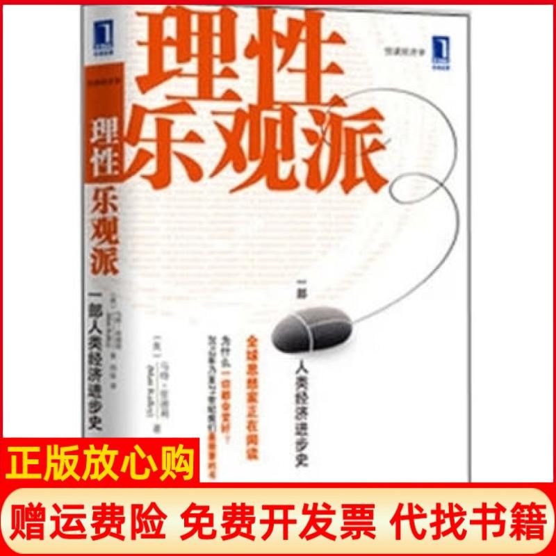 【正版书】理观派一部人类经济进步史英马特里德利MattRidley著闾佳译机械工业出版社9787111360742