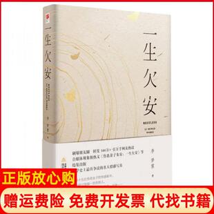 【正版书】一生欠安李梦霁著北岳文艺出版社9787537847759