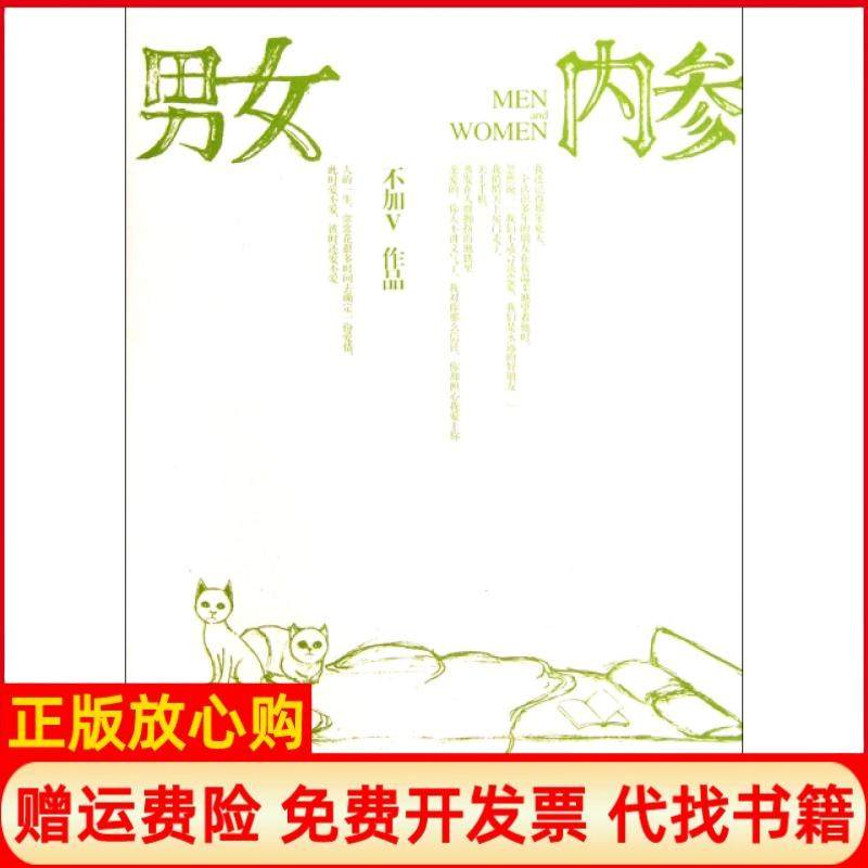 【正版现货】男女内参不加V文汇9787549604401,书籍/杂志/报纸,现代/当代文学,淘宝优惠券,粉丝福利购,淘宝优惠卷