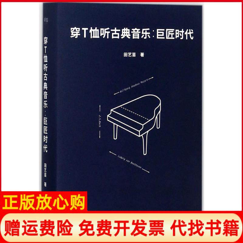 【正版书】穿T恤听古典音乐巨匠时代田艺苗著云南美术出版社9787548928720
