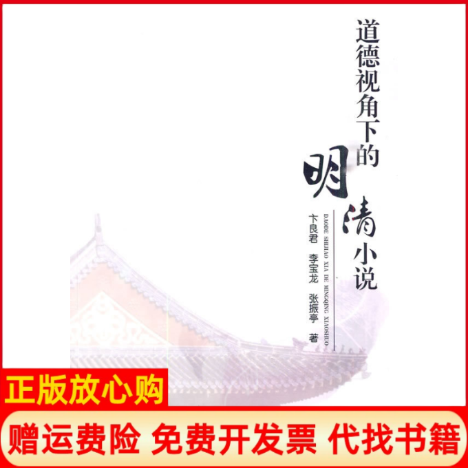 正版书】道德视角下的明清小说卞良君李宝龙张振亭吉林大学出版社9787560153575