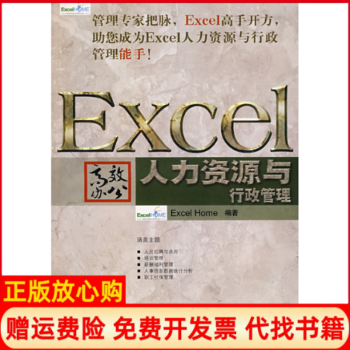 【正版书】Excel办公人力资源与行政管理ExcelHome著人民邮电出版社9787115179036