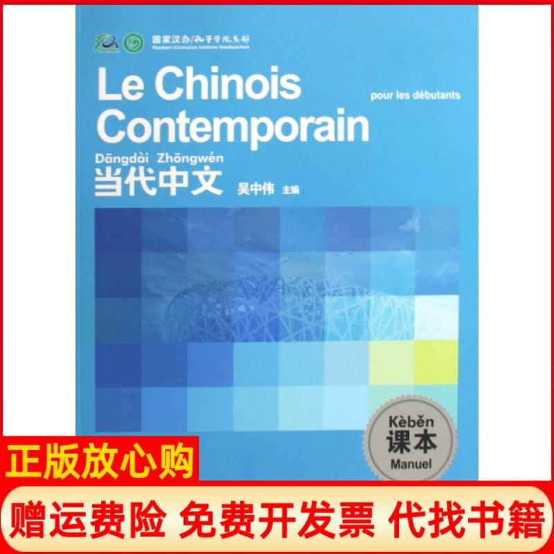 正版书】当代中文课本法语版吴中伟主编华语教学出版社9787802006935