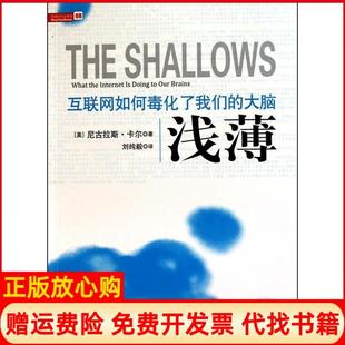正版书9成新】浅薄互联网如何毒化了我们的大脑美卡尔著刘纯毅译中信出版社9787508624488