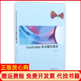 【正版现货】GeoGebra基本操作指南沈翔高等教育出版社9787040464153