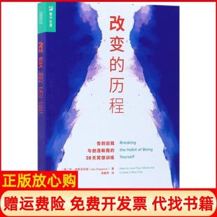 【正版现货】改变的历程告别旧我与创造新我的28天冥想训练美乔迪斯派尼兹JoeDispenza;凌春秀译人民邮电出版社9787115470942