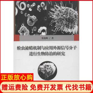 【正版书】蚧虫泌蜡机制与应用外源信号分子进行生物防治的研究张艳峰中国林业出版社9787503866791