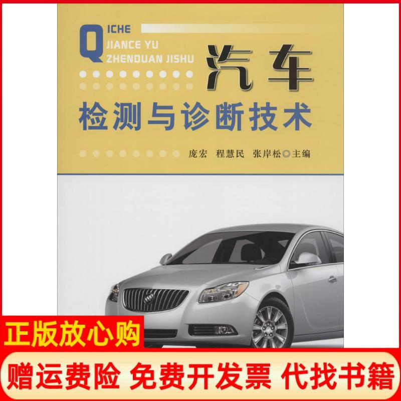 【正版书】汽车检测与诊断技术庞宏 程慧民 金盾出版社9787508290768