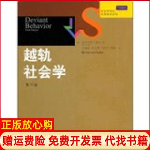 【正版现货】越轨社会学0版美亚历克斯梯尔著王海霞等译社会科学总论学术美梯尔王海霞译中国人民大学出版社9787300133157