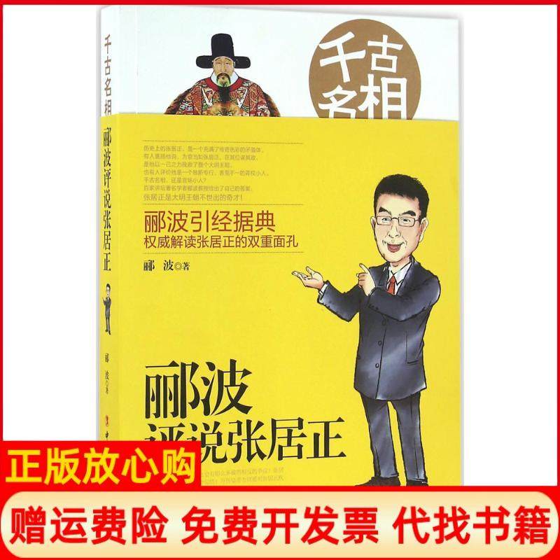 千古名相郦波评说张居正