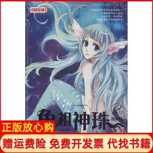 【正版书】鱼祖神珠漫画版2可可中国少年儿童出版社9787514813012