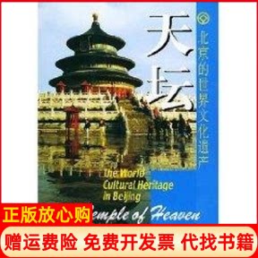 正版书】天坛北京的世界文化遗产姚安作北京美术摄影出版社9787805012759
