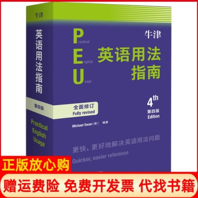 【正版书】牛津英语用法指南英MichaelSwan著张轶蓓译外语教学与研究出版社9787521309027