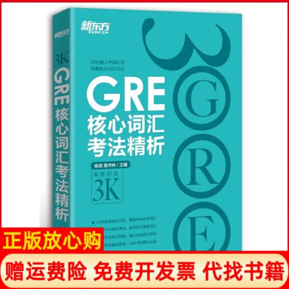 正版书】新GRE核心词汇考法精析随书价值100元的新东方精彩视听课程新GRE精品体验课陈琦周书林群言出版社9787802562547