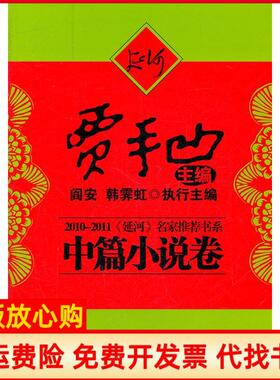 【正版书】20102011延河中篇小说卷名家书系贾平凹贾平凹著作中国友谊出版社9787505729216