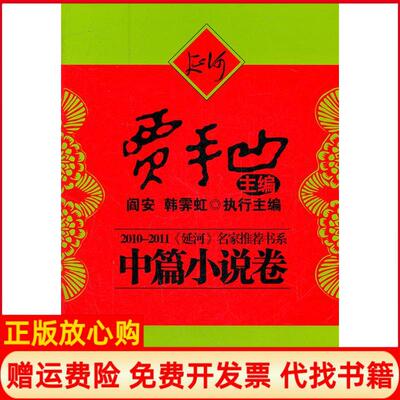 【正版书】20102011延河中篇小说卷名家书系贾平凹贾平凹著作中国友谊出版社9787505729216