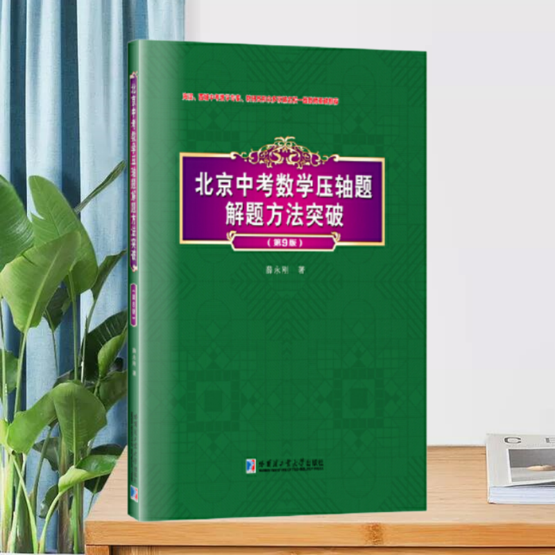 北京中考数学压轴题解题方法突破