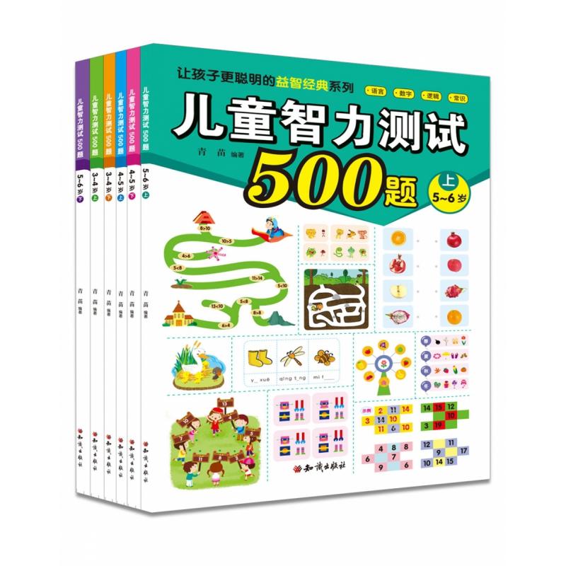 正版书儿童智力测试500题（共6册）青苗知识